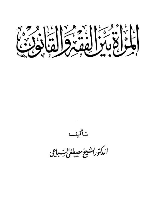 المرأة بين الفقه والقانون